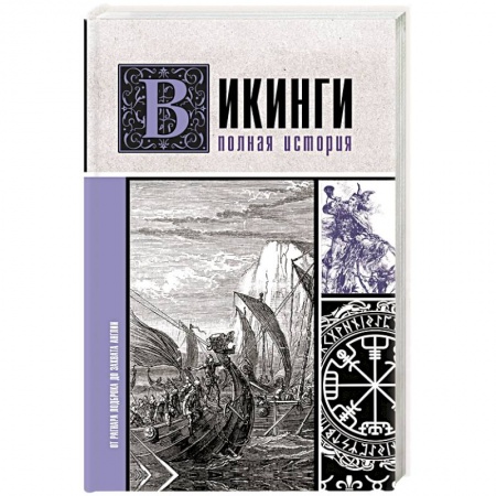 Общие работы по всемирной истории, книга Викинги. Полная история заказать