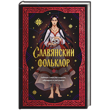 Литература, книга Славянский фольклор. Тайные смыслы сказок, обрядов и ритуалов (книга+закладка) заказать