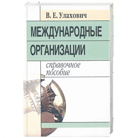Книги, книга Международные организации: справочное пособие заказать