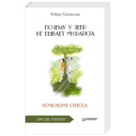 Психология, книга Почему у зебр не бывает инфаркта. Психология стресса заказать