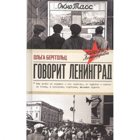 Другие биографии, мемуары, книга Говорит Ленинград заказать
