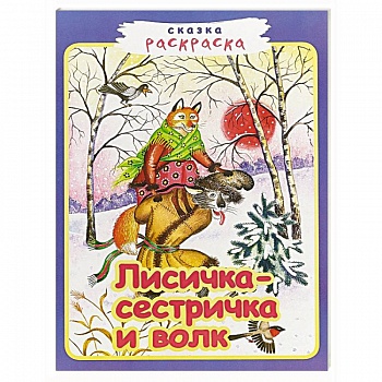 Лисичка-сестричка и волк Лисичка-сестричка и волк