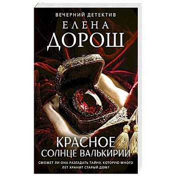 Красное солнце валькирии