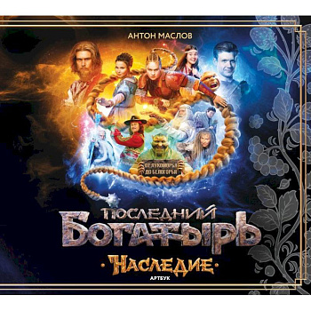 Артбук Последний богатырь. Наследие