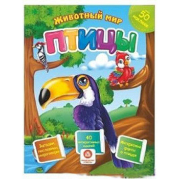 Птицы. Сборник развивающих заданий с наклейками: Загадки, пословицы, скороговорки. 40 интерактивных заданий. Интересные факты о птицах
