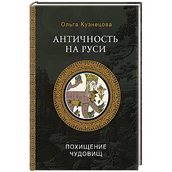 Античность на Руси. Похищение чудовищ Античность на Руси. Похищение чудовищ