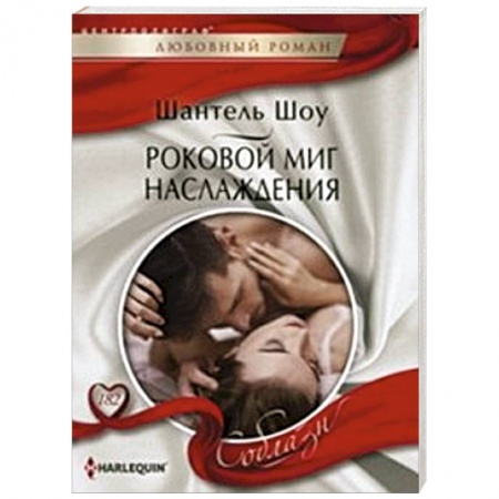 Книги, книга Роковой миг наслаждения заказать