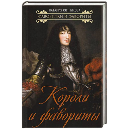 Мемуары, биографии исторических личностей, книга Короли и фавориты заказать