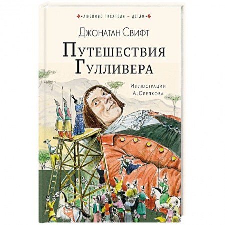 Сказки зарубежных писателей, книга Путешествия Гулливера заказать