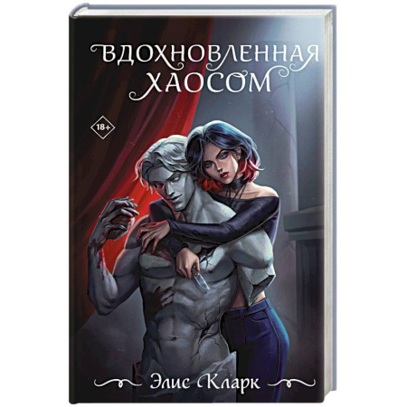 Зарубежный любовный роман, книга Вдохновленная Хаосом заказать