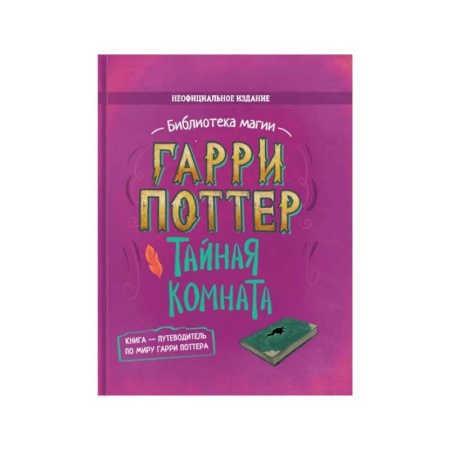 Мистика. Фантастика. Фэнтези, книга Гарри Поттер. Тайная комната заказать