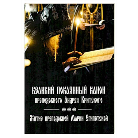 Молитвословы, акафисты, каноны, книга Великий покаянный канон преподобного Андрея Критского, читаемый на первой седмице Великого поста. Житие преподобной Марии Египетской. Духовное преображение заказать