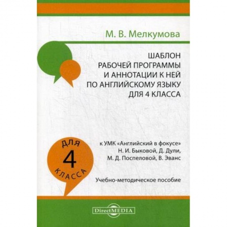 Изучение языков, книга Шаблон рабочей программы и аннотации к ней по английскому языку для 4 класса заказать