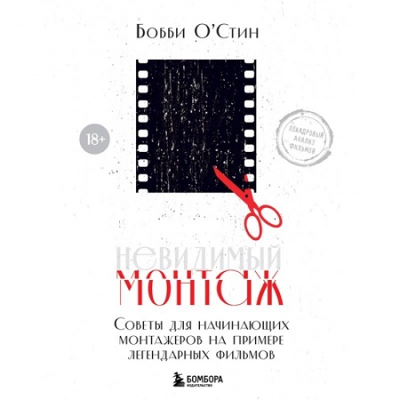 Кино. Киноискусство, книга Невидимый монтаж. Советы для начинающих монтажеров на примере легендарных фильмов заказать