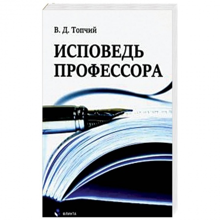Мемуары, биографии исторических личностей, книга Исповедь профессора заказать