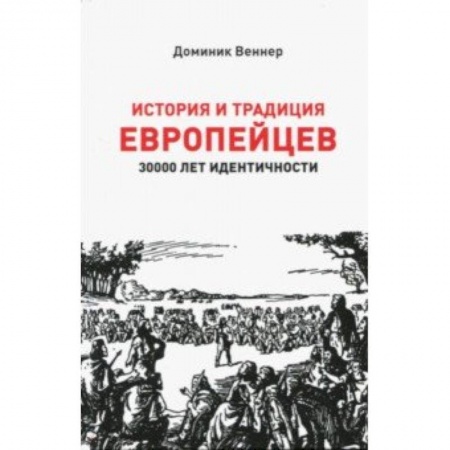 Всемирная история, книга История и традиция европейцев. 3000 лет идентичности. заказать