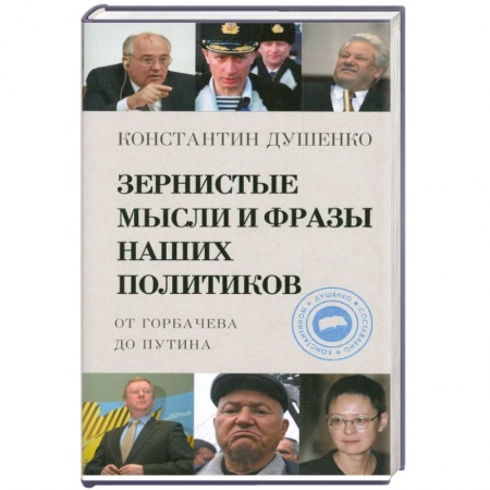 Книги, книга Зернистые мысли и фразы наших политиков заказать