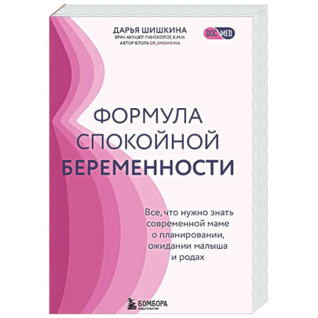 Беременность, уход за ребенком, книга Формула спокойной беременности. Все, что нужно знать современной маме о планировании, ожидании малыша и родах заказать