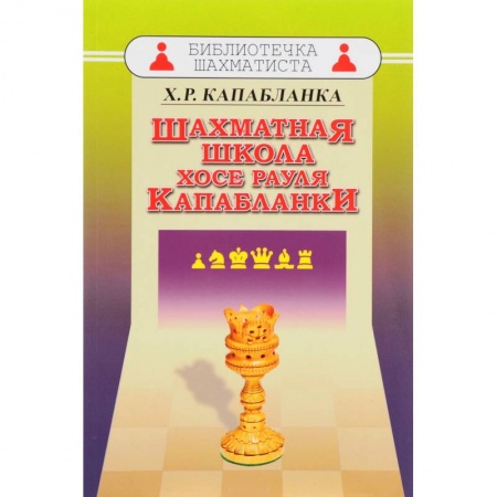 Шахматы. Шашки, книга Шахматная школа Хосе Рауля Капабланки заказать