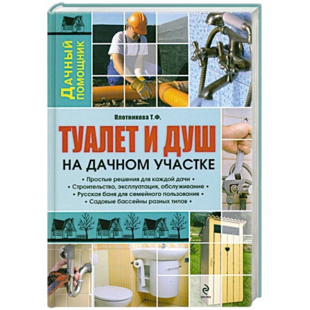 Книги, книга Туалет и душ на дачном участке заказать