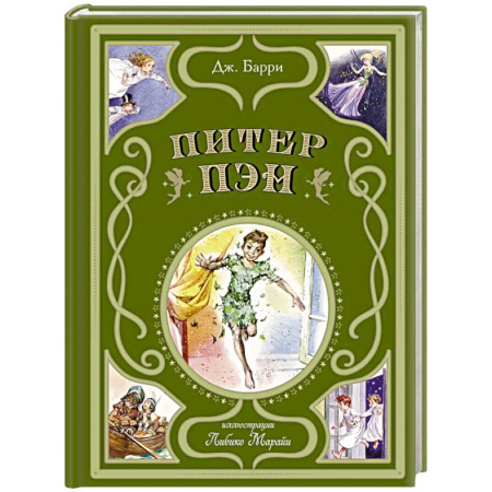 Сказки зарубежных писателей, книга Питер Пэн заказать
