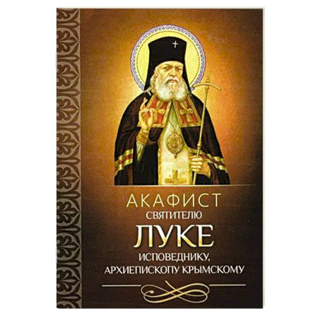 Молитвословы, акафисты, каноны, книга Акафист святителю Луке исповеднику, архиепископу Крымскому заказать