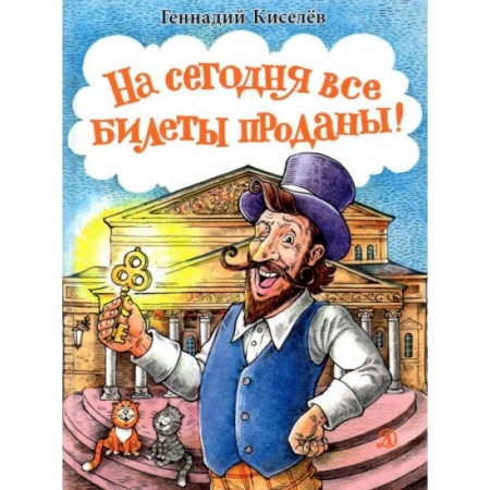 Книги, книга На сегодня все билеты проданы! заказать