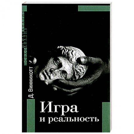Книги, книга Игра и реальность заказать
