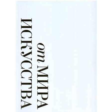 Искусствоведение, книга От 'Мира искусства к 'Аполлону'.  Журналы 'личной свободы': Альбом-каталог заказать