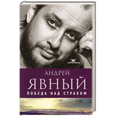 Эзотерические учения, книга Победа над страхом заказать