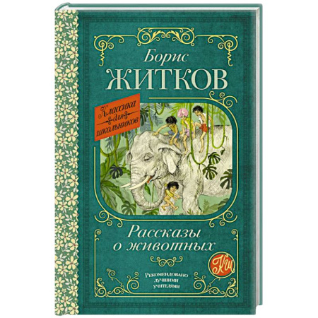 Русская классика для детей, книга Рассказы о животных заказать