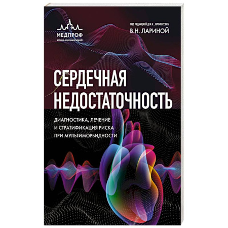 Кардиология, книга Сердечная недостаточность. Диагностика, лечение и стратификация риска при мультиморбидности. заказать