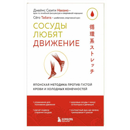 Другие терапии, книга Сосуды любят движение. Японская методика против густой крови и холодных конечностей заказать