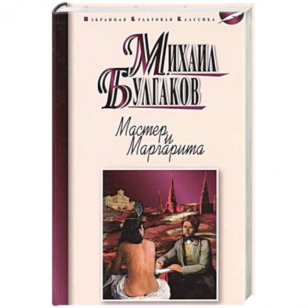 Книги, книга Мастер и Маргарита заказать