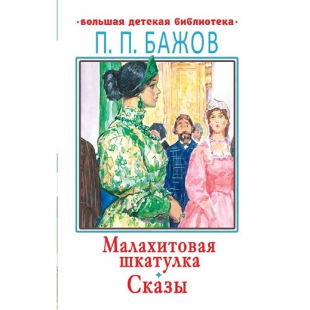 Сказки отечественных писателей, книга Малахитовая шкатулка заказать