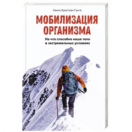 Школа выживания. Чрезвычайные ситуации, книга Мобилизация организма. На что способно наше тело в экстремальных условиях заказать