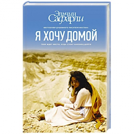 Книги, книга Я хочу домой заказать