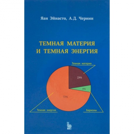 Физика, книга Темная материя и темная энергия заказать