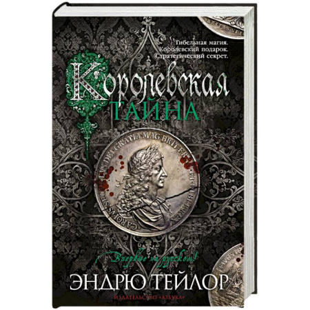 Исторический детектив, книга Королевская тайна заказать