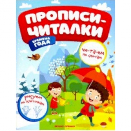 Письмо, мелкая моторика, книга Времена года. Обучающая книжка заказать