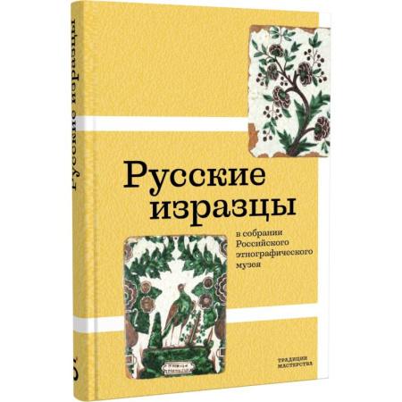 Искусствоведение. История искусств, книга Русские изразцы в собрании Российского этнографического музея заказать