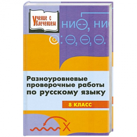 Книги, книга Разноуровневые проверочные работы по русскому языку. 8 класс заказать