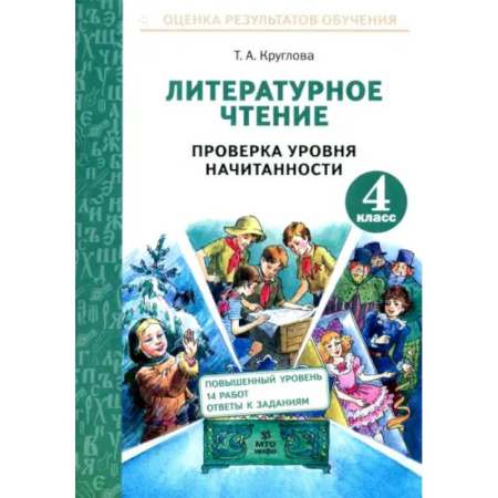 Литература, книга Литературное чтение. 4 класс. Проверка уровня начитанности. ФГОС заказать