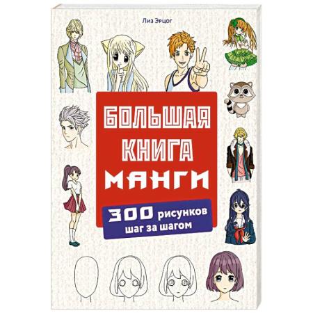 Рисование, книга Большая книга манги. 300 рисунков шаг за шагом заказать
