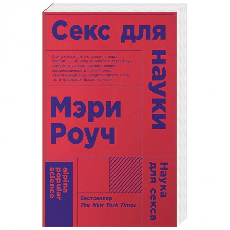 Сексология, книга Секс для науки. Наука для секса заказать