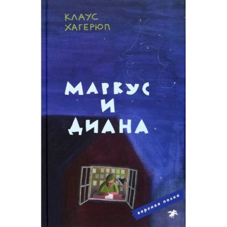 Повести и рассказы о детях, книга Маркус и Диана заказать