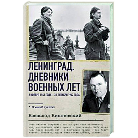 Дневники. Письма. Записки, книга Ленинград. Дневники военных лет. 2 ноября 1941 года – 31 декабря 1942 года заказать