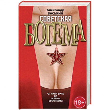 Мемуары, биографии, книга Советская богема от Лили Брик до Галины Брежневой заказать