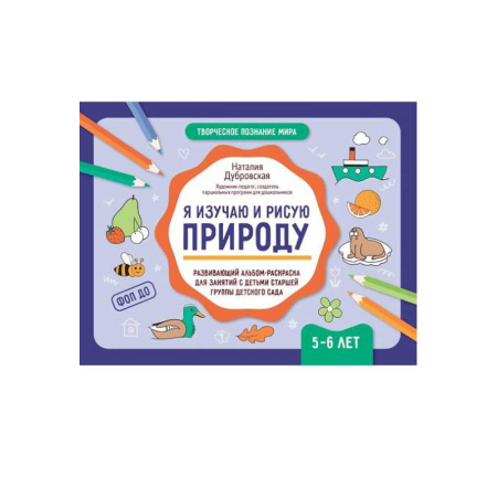 Методика обучения. Методические пособия для учителей, книга Я изучаю и рисую природу: развивающий альбом-раскраска для занятий с детьми старшей группы детского сада: 5-6 лет заказать