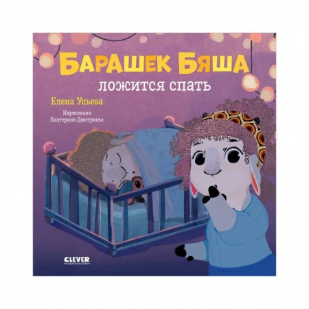 Знакомство с миром, развитие малыша, книга Барашек Бяша ложится спать заказать